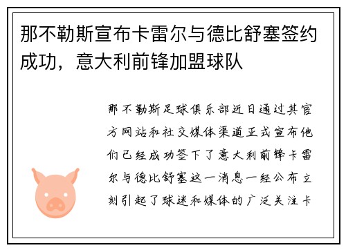 那不勒斯宣布卡雷尔与德比舒塞签约成功，意大利前锋加盟球队