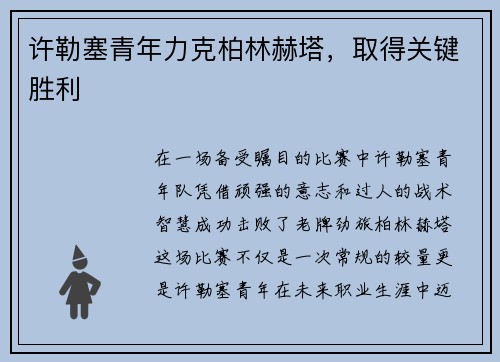 许勒塞青年力克柏林赫塔，取得关键胜利